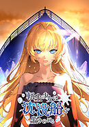 転生少女は沈没船を生きのびる【タテヨミ】 第7話 星に願いを