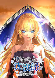 転生少女は沈没船を生きのびる【タテヨミ】