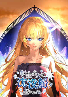 転生少女は沈没船を生きのびる【タテヨミ】 第36話 赤帽子