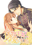 偽物王妃、愛を知る【タテヨミ】 第15話