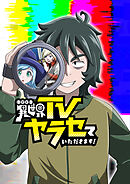 異世界TVヤラセていただきます！【タテヨミ】 第50話 異世界の果てまでイッテQ！