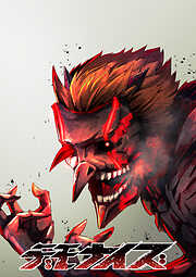 デモナイズ【タテヨミ】