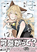 きつねのうりくん: 2【電子限定描き下ろし付き】
