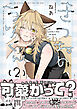 きつねのうりくん: 2【電子限定描き下ろし付き】