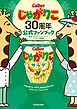 じゃがりこ30周年公式ファンブック