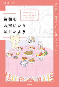 毎朝をお祝いからはじめよう　あなたの１日をハッピーに導くメッセージ111