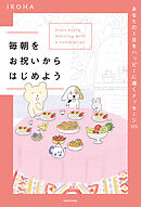 毎朝をお祝いからはじめよう　あなたの１日をハッピーに導くメッセージ111