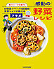 食べたい！が加速する　お惣菜アワード５期連続受賞シェフが教える感動の野菜レシピ