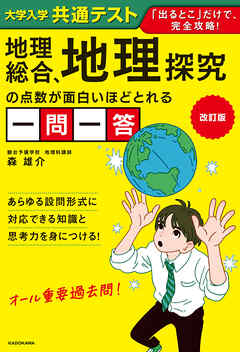 改訂版　大学入学共通テスト　地理総合、地理探究の点数が面白いほどとれる一問一答