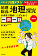 改訂版　大学入学共通テスト　地理総合、地理探究の点数が面白いほどとれる一問一答