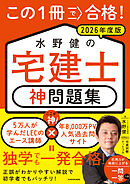 この1冊で合格！ 水野健の宅建士 神問題集 2026年度版