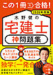 この1冊で合格！ 水野健の宅建士 神問題集 2026年度版
