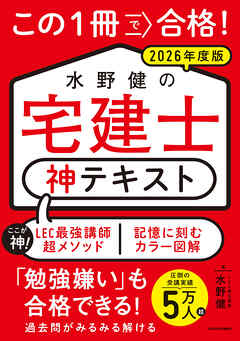 この１冊で合格！ 水野健の宅建士 神テキスト 2026年度版
