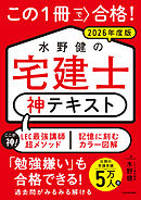 この１冊で合格！ 水野健の宅建士 神テキスト 2026年度版
