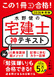 この１冊で合格！ 水野健の宅建士 神テキスト 2026年度版