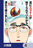 道にスライムが捨てられていたから連れて帰りました　～おじさんとスライムのほのぼの冒険ライフ～【分冊版】　4