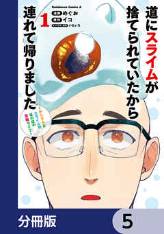 道にスライムが捨てられていたから連れて帰りました　～おじさんとスライムのほのぼの冒険ライフ～【分冊版】　5