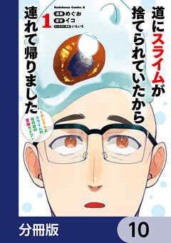 道にスライムが捨てられていたから連れて帰りました　～おじさんとスライムのほのぼの冒険ライフ～【分冊版】　10