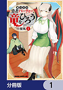 ポンコツ勇者パーティー、竜をひろう【分冊版】