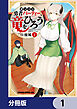 ポンコツ勇者パーティー、竜をひろう【分冊版】　1