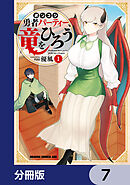 ポンコツ勇者パーティー、竜をひろう【分冊版】　7