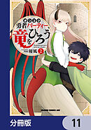 ポンコツ勇者パーティー、竜をひろう【分冊版】　11