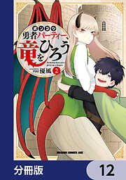 ポンコツ勇者パーティー、竜をひろう【分冊版】