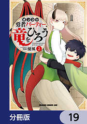 ポンコツ勇者パーティー、竜をひろう【分冊版】