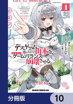 デスゲームに巻き込まれた山本さん、気ままにゲームバランスを崩壊させる【分冊版】