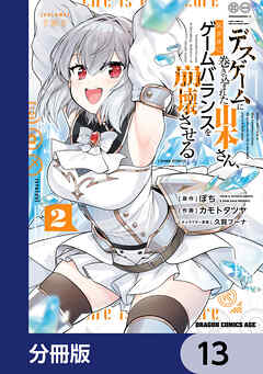 デスゲームに巻き込まれた山本さん、気ままにゲームバランスを崩壊させる【分冊版】　13