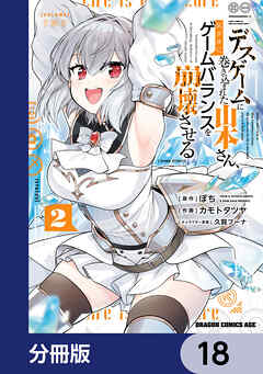 デスゲームに巻き込まれた山本さん、気ままにゲームバランスを崩壊させる【分冊版】　18