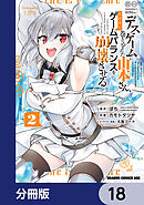 デスゲームに巻き込まれた山本さん、気ままにゲームバランスを崩壊させる【分冊版】　18