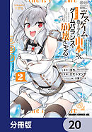 デスゲームに巻き込まれた山本さん、気ままにゲームバランスを崩壊させる【分冊版】　20