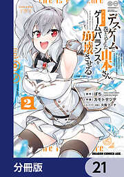 デスゲームに巻き込まれた山本さん、気ままにゲームバランスを崩壊させる【分冊版】