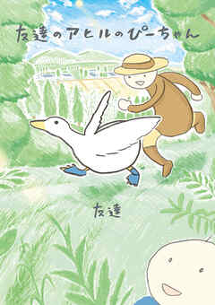 友達のアヒルのぴーちゃん