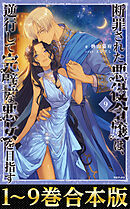 【合本版1-9巻】断罪された悪役令嬢は、逆行して完璧な悪女を目指す