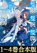 【合本版1-4巻】隻眼・隻腕・隻脚の魔術師