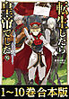 【合本版1-10巻】転生したら皇帝でした