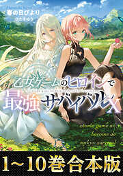 乙女ゲームのヒロインで最強サバイバル【電子書籍限定書き下ろしSS付き