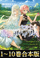 【合本版1-10巻】乙女ゲームのヒロインで最強サバイバル