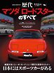 ニューモデル速報 歴代シリーズ  歴代マツダ ロードスターのすべて