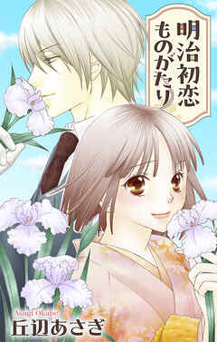 Love Jossie　明治初恋ものがたり　1巻