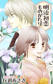 Love Jossie　明治初恋ものがたり