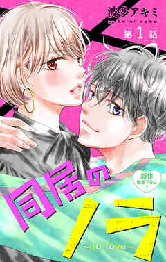 Love Jossie　同居のノラ～no love～　story01