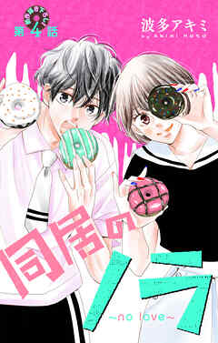 Love Jossie　同居のノラ～no love～　story04