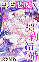 Love Jossie　コレは悪魔で契約結婚　story01