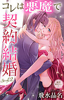 Love Jossie　コレは悪魔で契約結婚　story02