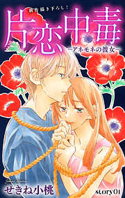 Love Silky　片恋中毒−アネモネの彼女−