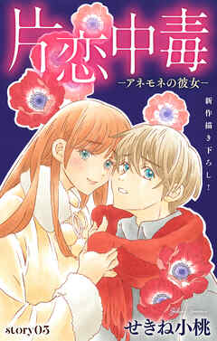 Love Silky　片恋中毒−アネモネの彼女−　story03