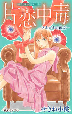 Love Silky　片恋中毒−アネモネの彼女−　story05